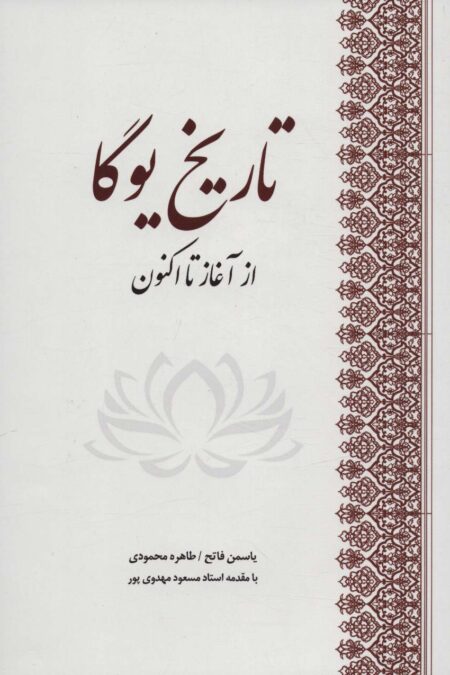 تاریخ یوگا (از آغاز تا اکنون)