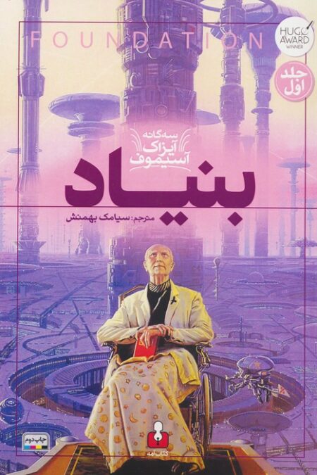 بنیاد (3 گانه آیزاک آسیموف 1)