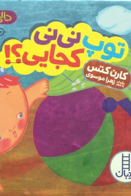 توپ نی نی کجایی؟! (دالی بازی)،(لمینت)