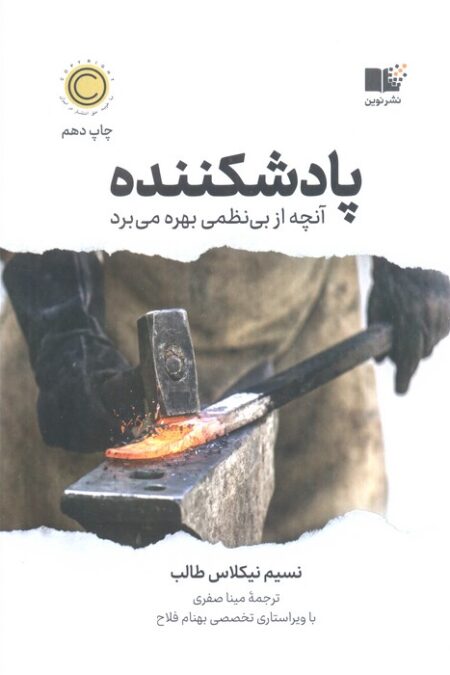 پادشکننده (آنچه از بی نظمی بهره می برد)