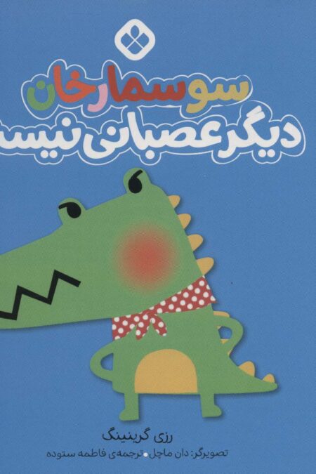 من و جورواجورها 1 (سوسمارخان دیگر عصبانی نیست)
