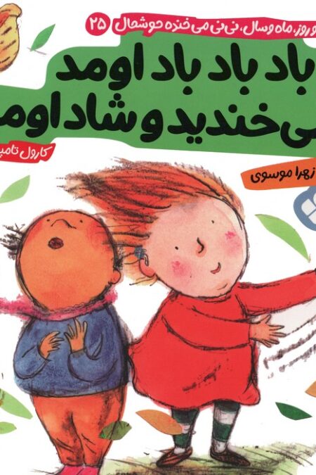 هفته و روز،ماه و سال نی نی می خنده خوشحال 25 (باد باد باد اومد می خندید و شاد اومد)