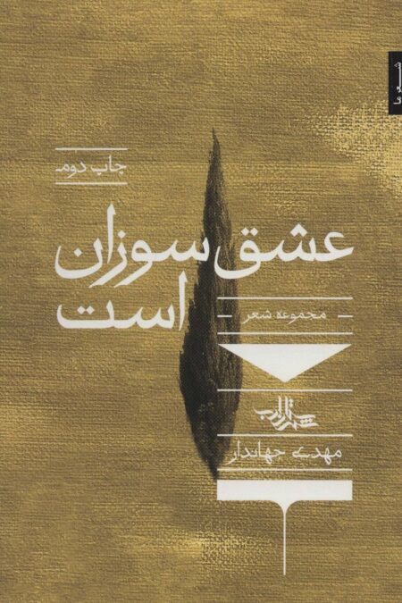 عشق سوزان است (شعر ما،مجموعه شعر72)