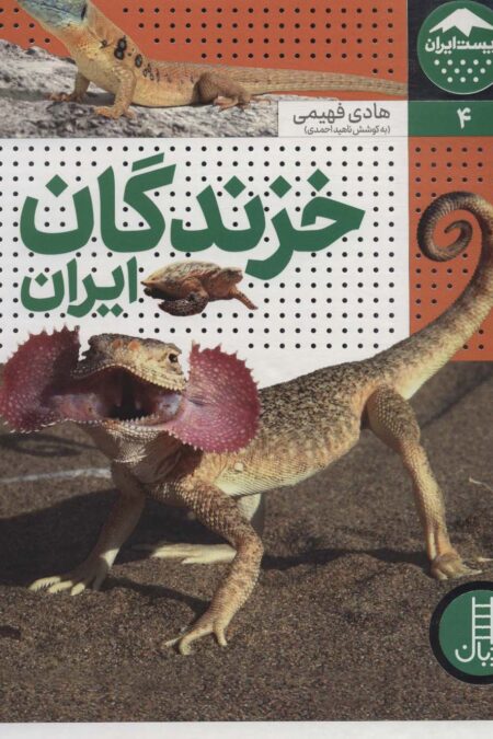 خزندگان ایران (زیست ایران 4)،(گلاسه)
