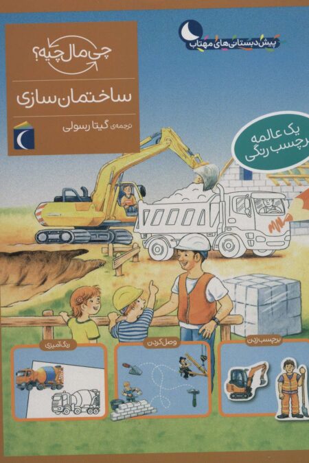 ساختمان سازی،همراه با برچسب (چی مال چیه؟)