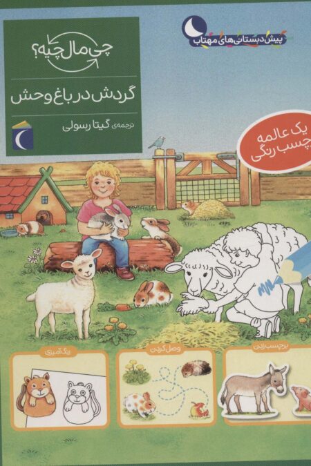 گردش در باغ وحش،همراه با برچسب (چی مال چیه؟)