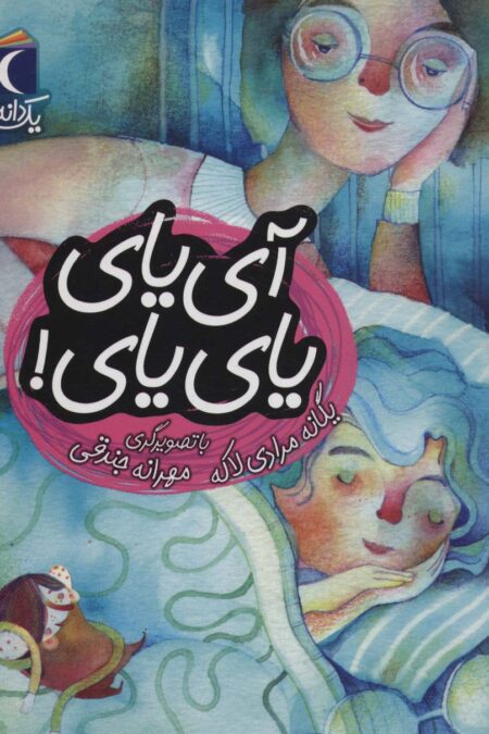 آی یای یای یای! (یک دانه)