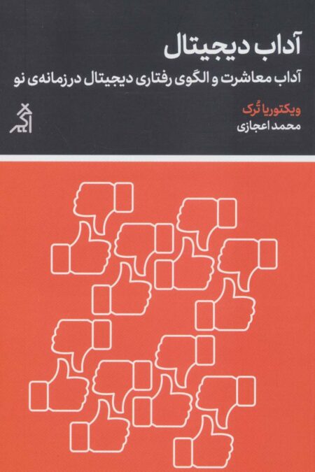 آداب دیجیتال (آداب معاشرت و الگوی رفتاری دیجیتال در زمانه ی نو)