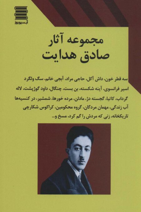 مجموعه آثار صادق هدایت