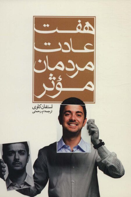 هفت عادت مردمان موثر