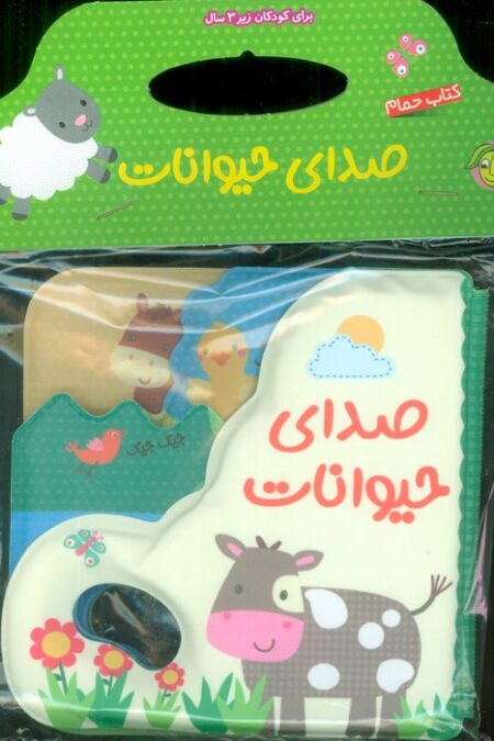 کتاب حمام صدای حیوانات