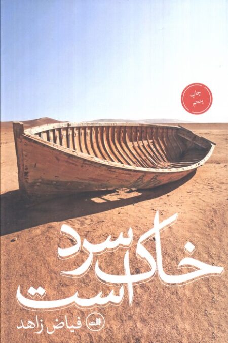 خاک سرد است