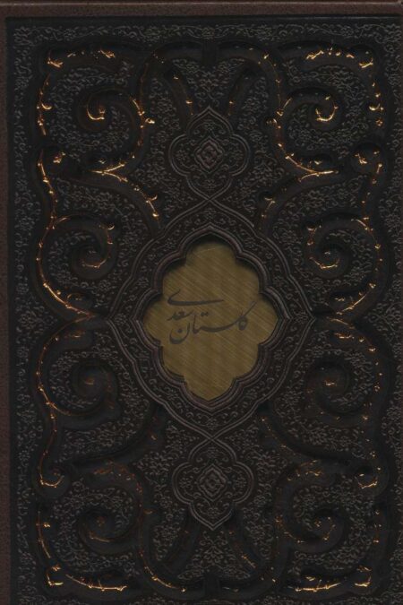 گلستان سعدی (گلاسه،چرم،لیزری،باقاب)