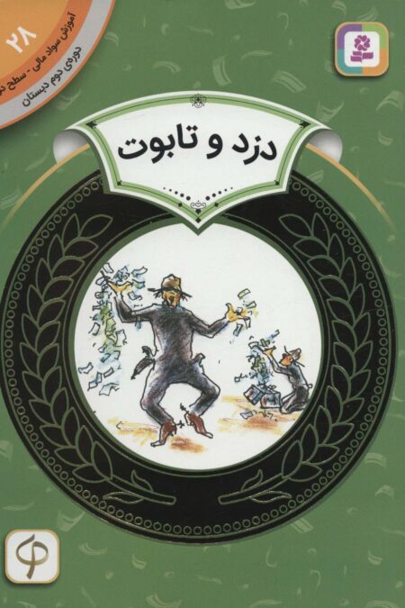 آموزش سواد مالی28:دزد و تابوت (دوره ی دوم دبستان،سطح 2)