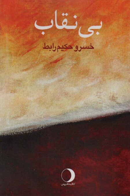بی نقاب