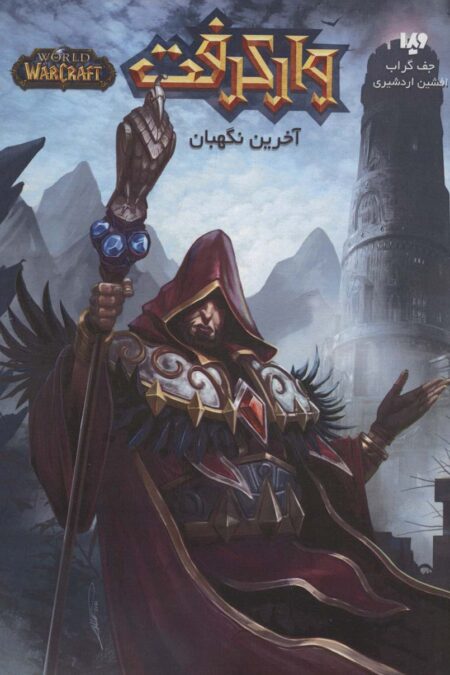 وارکرفت (آخرین نگهبان)