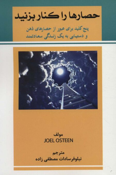 حصارها را کنار بزنید (پنج کلید برای عبور از حصارهای ذهن و دستیابی به یک زندگی سعادتمند)