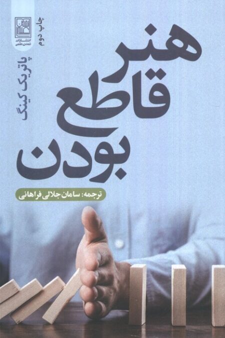 هنر قاطع بودن