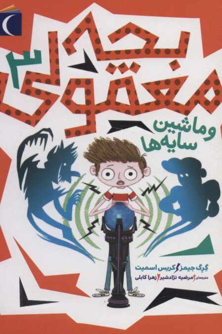 بچه معمولی 3 (و ماشین سایه ها)