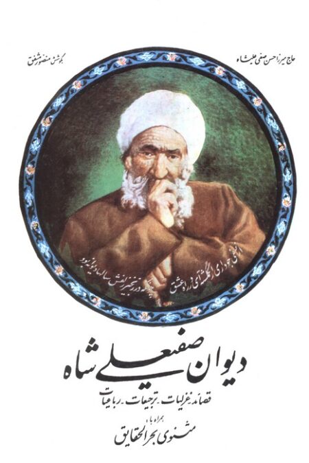 دیوان صفیعلی شاه (قصائد-غزلیات-ترجیعات-رباعیات)