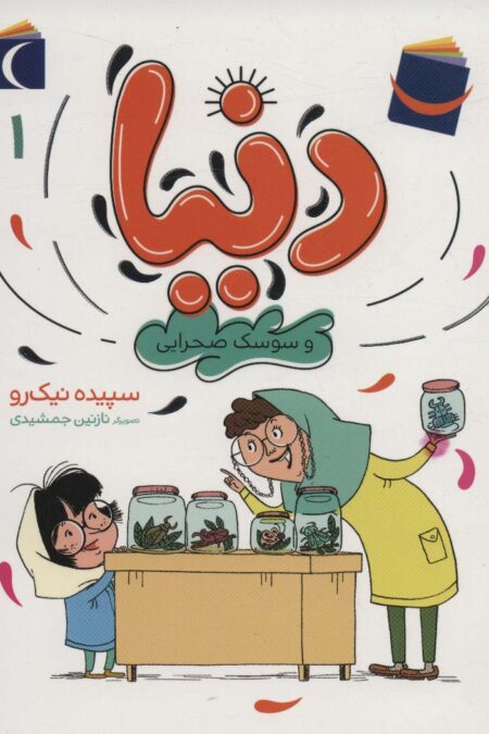 دنیا 1 (و سوسک صحرایی)