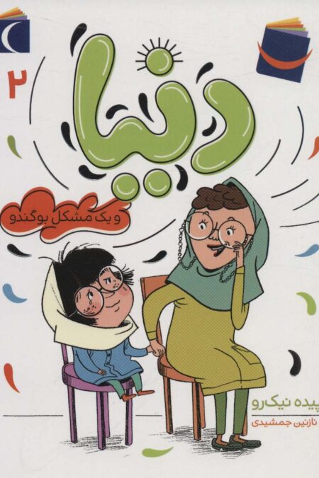 دنیا 2 (و یک مشکل بوگندو)