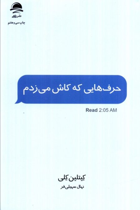 حرف هایی که کاش می زدم