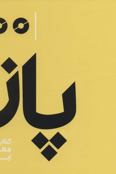پاز (کتاب سال معماران باهم)