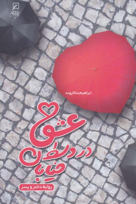 عشق در وسط خیابان (روابط دختر و پسر)