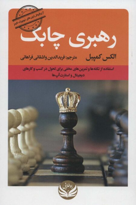 رهبری چابک (استفاده از نکته ها و تمرین های مخفی برای تحول در کسب و کارهای دیجیتال و استار آپ ها)