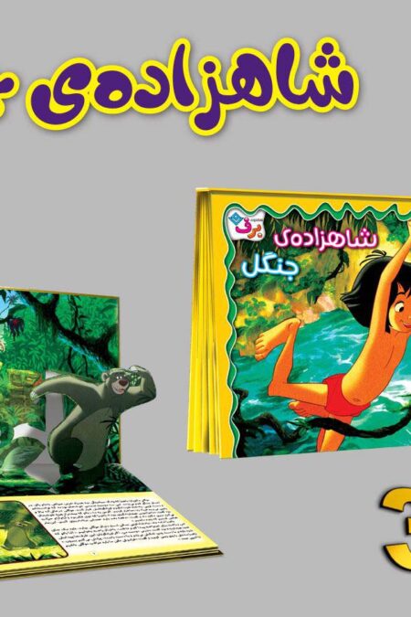 برجسته 3D شاهزاده ی جنگل (گلاسه)