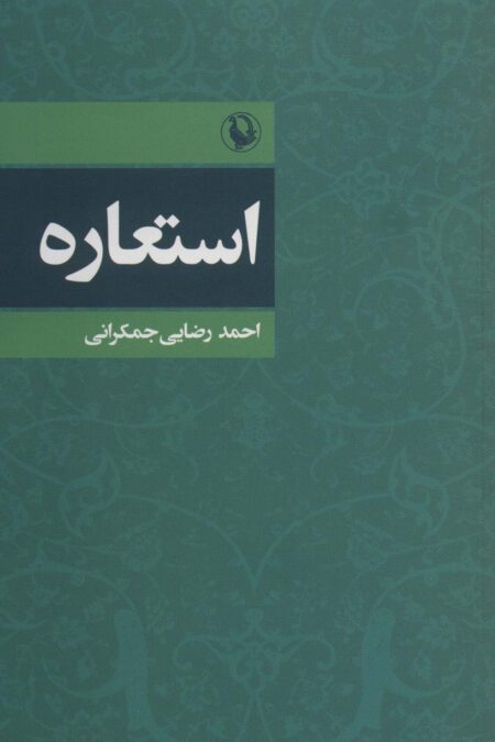 استعاره