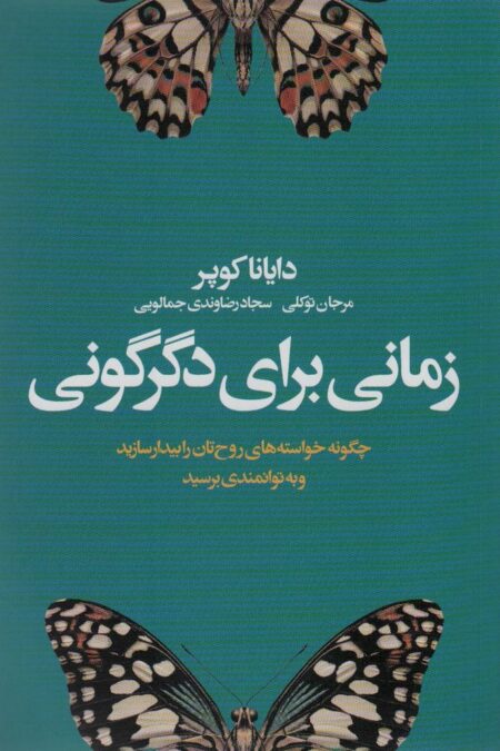 زمانی برای دگرگونی (چگونه خواسته های روح تان را بیدار سازید و به توانمندی برسید)