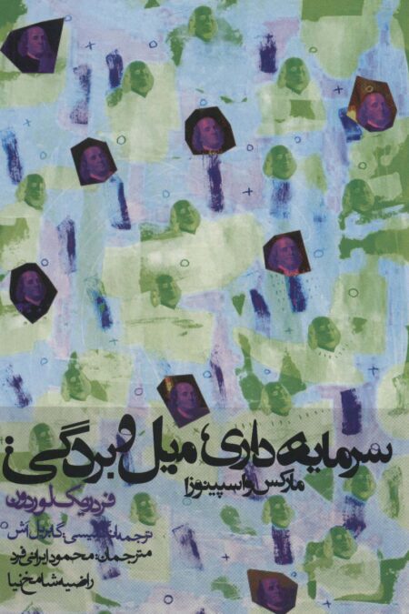 سرمایه داری،میل و بردگی:مارکس و اسپینوزا (سیاست و اجتماع)
