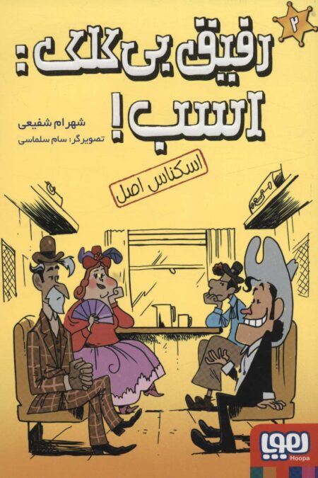 رفیق بی کلک:اسب! 2 (اسکناس اصل)