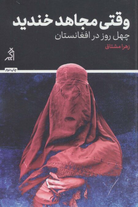 وقتی مجاهد خندید (چهل روز در افغانستان)