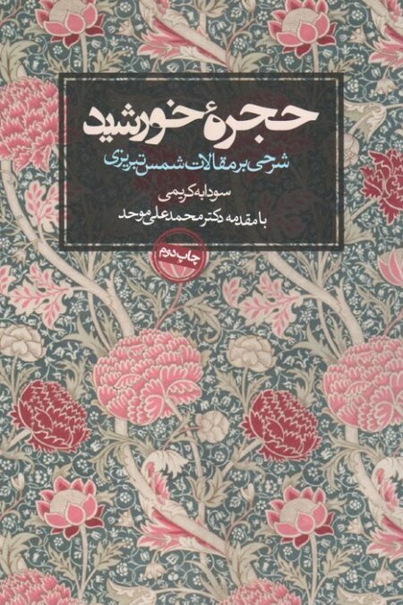 حجره خورشید (شرحی بر مقالات شمس تبریزی)