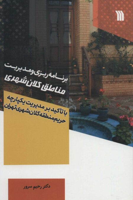 برنامه ریزی و مدیریت مناطق کلان شهر (با تاکید بر مدیریت یکپارچه حریم منطقه کلان شهری تهران)