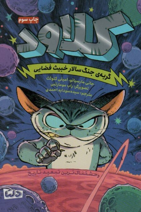 کلاود 1 (گربه ی جنگ سالار خبیث فضایی:وحشتناک ترین تبعید تاریخ)