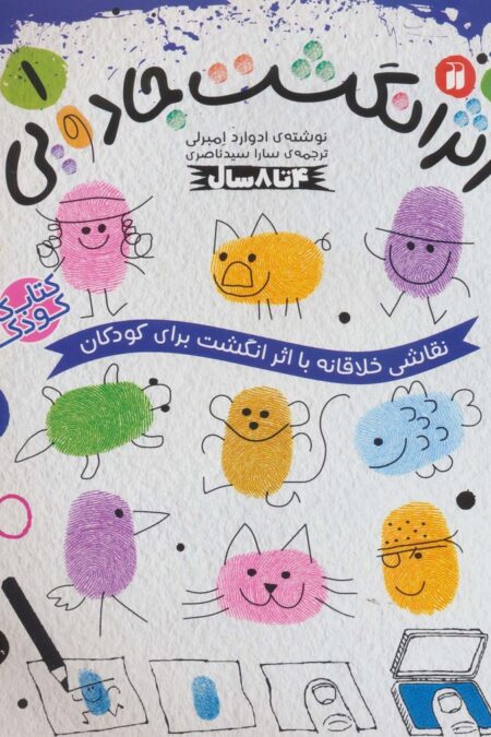 کتاب کار کودک اثر انگشت جادویی 1 (نقاشی خلاقانه با اثر انگشت برای کودکان)
