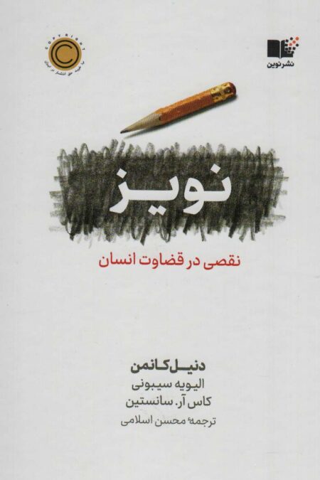 نویز (نقصی در قضاوت انسان)
