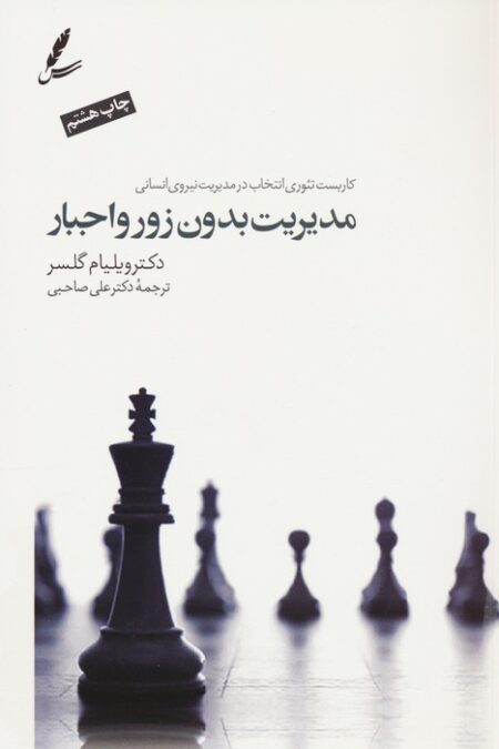 مدیریت بدون زور و اجبار (کاربست تئوری انتخاب درمدیریت نیروی انسانی)،همراه با دی وی دی
