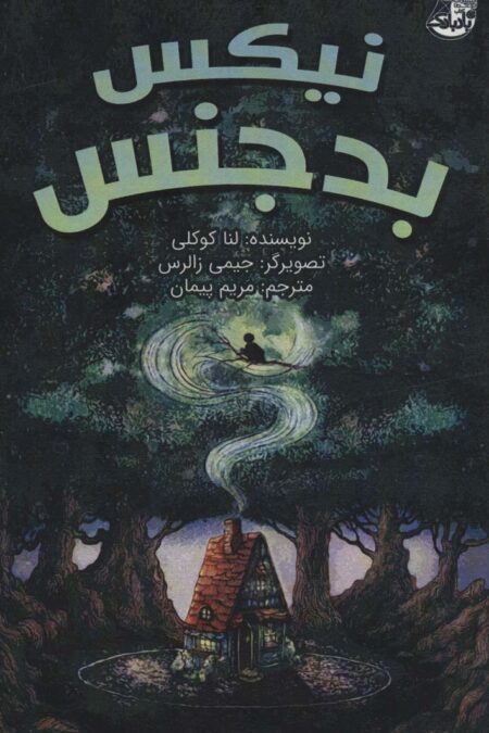 نیکس بدجنس