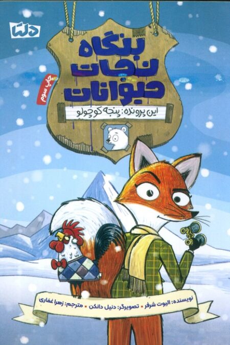 بنگاه نجات حیوانات (این پرونده:پنجه کوچولو)