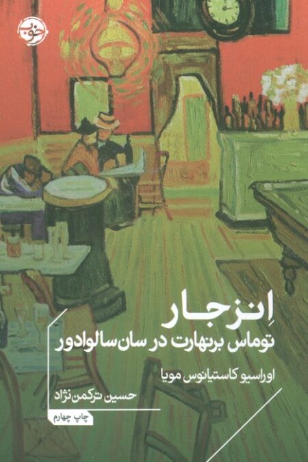 انزجار:توماس برنهارت در سان سالوادور (ادبیات جهان)