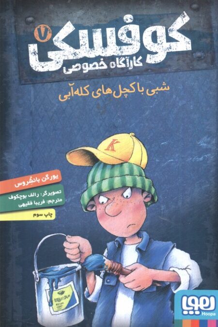 کوفسکی کارآگاه خصوصی 7 (شبی با کچل های کله آبی)