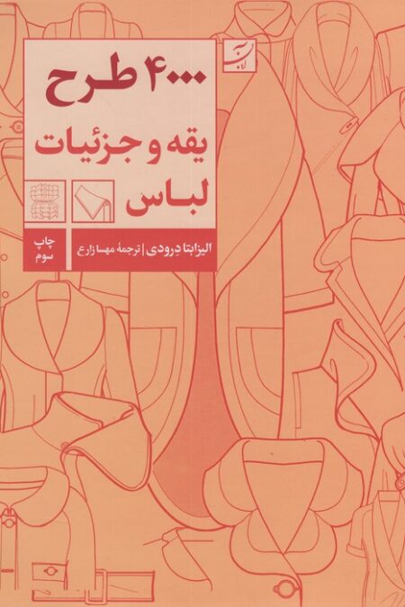 4000 طرح یقه و جزئیات لباس