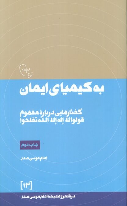 به کیمیای ایمان:گفتارهایی درباره مفهوم قولوا لا اله الله تفلحوا (در قلمرو اندیشه امام موسی صدر13)