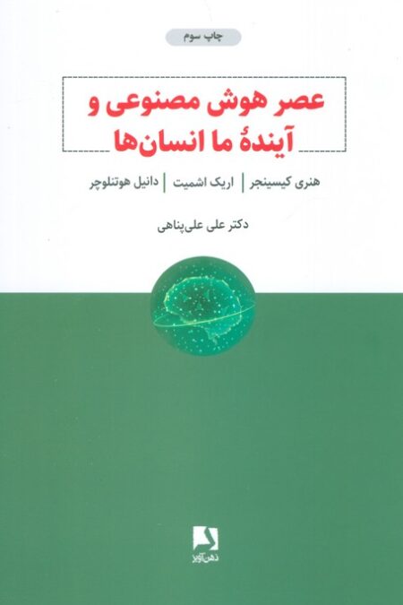 عصر هوش مصنوعی و آینده ما انسان ها