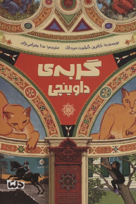 گربه ی داوینچی
